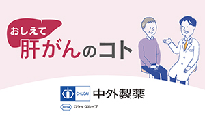 おしえて 肝がんのコト【中外製薬】